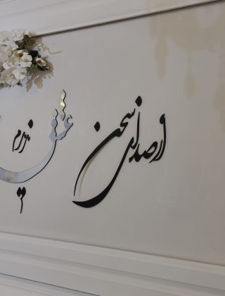 گل ارایی سالن مهر صول
