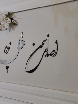 گل ارایی سالن مهر صول