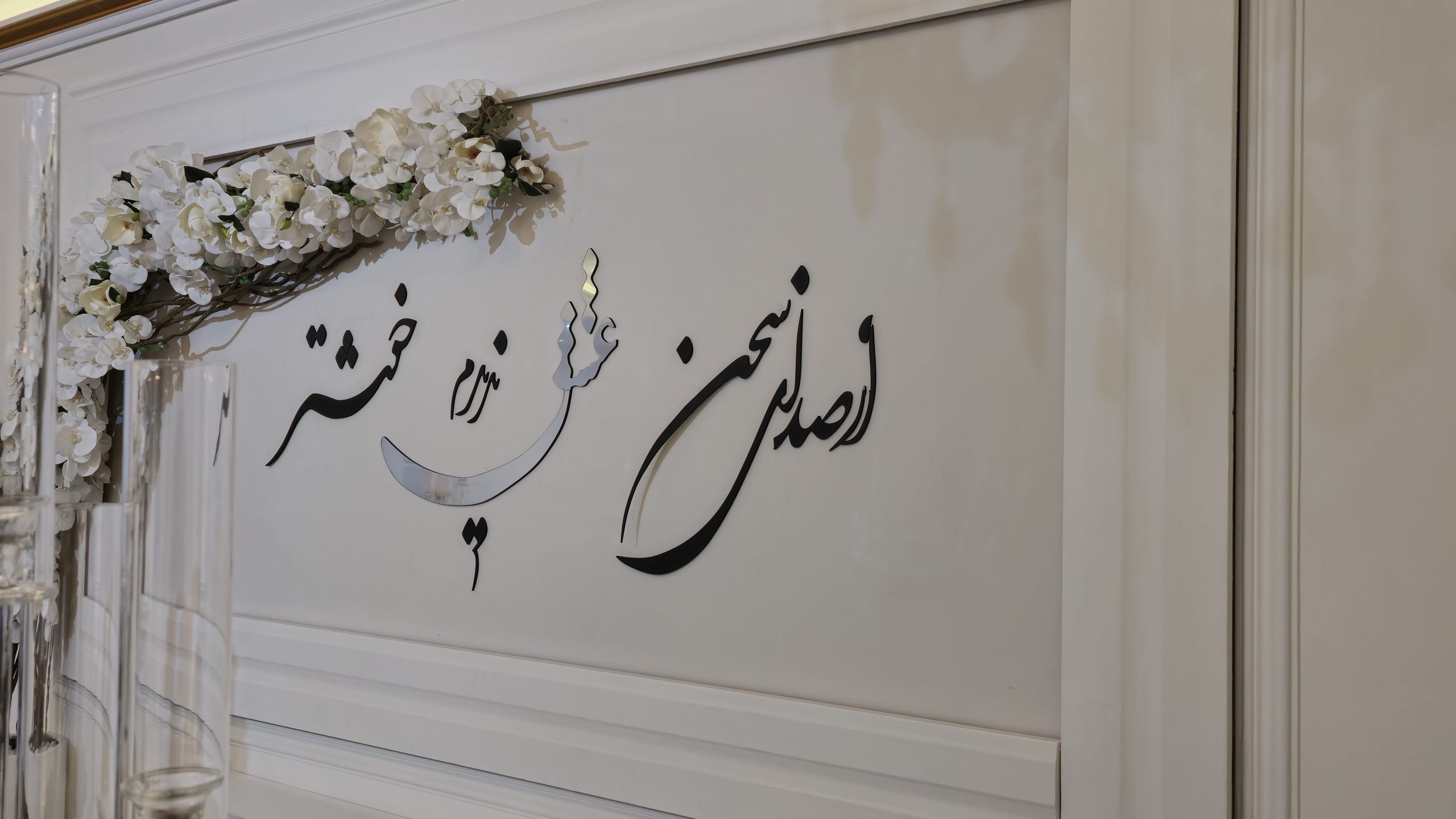 گل ارایی سالن مهر صول